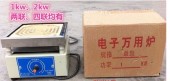 万用电炉